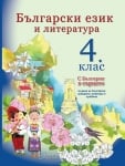 Български език и литература “С България в сърцето - за деца, живеещи в чужбина“ за 4клас