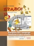 Бълг.език и л-ра “БРАВО!18 - Упражнения за добър правопис“ за 4клас