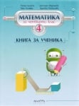 Математика - Кн. за ученика 4кл.,Алашка 2019(Арх