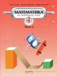 Математика за 4 клас, част 2 - Алашка, 2019(Арх)