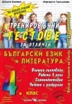 Бълг. език и литература “Тренировъчни тестове за отличен за ВО“ в 4клас, изд.Скорпио