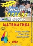 Математика “Тренировъчни тестове за отличен за ВО“ в 4клас, Манчева, изд.Скорпио