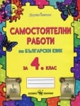 Самостоятелни работи по Български език за 4 клас (Скорпио)