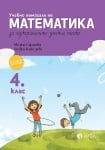 Математика - УП за ИУЧ в 4кл.-Кирилова 2019(Рива