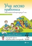 Уча лесно правописа - УП по Б.Е. 4 кл.2019(Рива)