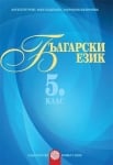 Български език за 5 клас. Помагало за разширена или за допълнителна подготовка (Булвест)