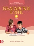 Български език за 5 клас - Петров (Булвест)