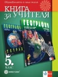 Книга за учителя по география и икономика за 5 клас (Булвест)