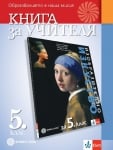 Книга за учителя по изобразително изкуство за 5 клас (Булвест)