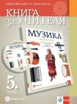 Книга за учителя по музика за 5 клас (Булвест)