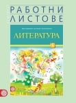 Работни листове по литература за 5 клас, Мария Герджикова (Булвест)