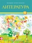 Литература за 5 кл. - Герджикова, НОВО 2017(Бул)