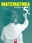 Математика Колев - Тетрадка за 5клас, 2017г, изд.Булвест