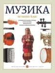 Музика за 5 клас - Вълчинова (Булвест)