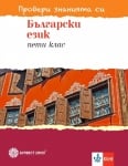 Провери знанията си. Български език за 5 клас (Булвест)