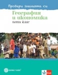 Провери знанията си. География за 5 клас (Булвест)