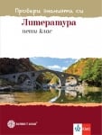 Провери знанията си! Литература за 5 клас (Булвест)