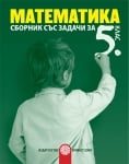 Сборник по математика за 5 клас (Булвест)