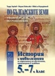 История и цивилизации “По българските земи-Уч.пом. за подпомагане на обучението в чужбина“  5-7клас