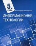 Инф.Технологии Аврамова -  Учебник за 5клас, 2017г, изд.Архимед