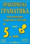 Български език - Практическа граматика - упражнения, задачи и тестове за 5клас (Скорпио)