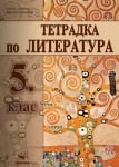 Литература Дамянова - Тетрадка за 5клас, 2017г, изд.Скорпио