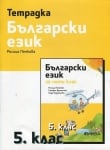 Учебна тетрадка по български език за 5 клас - Пенкова (Рива)