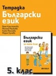 Б.Е - тетрадка-В.Кръстанова, 5 клас НОВО(Рива)