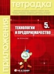 Технологии и предприемачество за 5 клас. Тетрадка с приложения, 2017 (Бит и Техника)