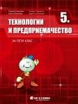 Технологии и предприемачество за 5 клас, 2017 (Бит и Тeхника)