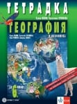 Учебна тетрадка по география и икономика за 6 клас - Пенин 2024/25 (Булвест)