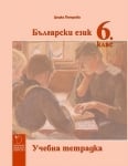 Бълг.език Петрова - Тетрадка за 6клас, 2017г, изд.Д.Убенова