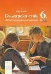 Бълг.език Петрова -  Учебник за 6клас, 2017г, изд.Д.Убенова