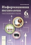 Инф.Технологии Маринова -  Учебник за 6клас,2017г,изд.Д.Убенова