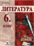 Литература Дамянова -  Учебник за 6клас, 2017г, изд.Скорпио