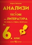 Анализи и тестове по литература за 6 клас (Скорпио)