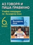 Бълг.език Панов - Тетрадка за 6клас, 2017г, изд.Диоген