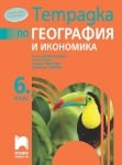 Тетрадка по география за 6 клас, Дерменджиева (Просвета)