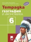 Тетрадка по география за 6 клас, Цанкова (Просвета Плюс)