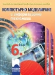 Компютърно моделиране и информационни технологии за 6 клас (Просвета)