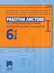 Работни листове по компютърно моделиране и информационни технологии за 6 клас (Просвета)