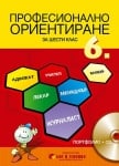 Професионално ориентиране за 6 клас + електронен вариант, 2017 (Бит и Техника)