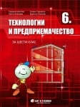 Технологии и предприемачество за 6 клас, Николова 2017 (Бит и Техника)