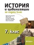 История и цивилизация за 7 клас (Рива)