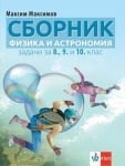 Сборник задачи по физика и астрономия за 8., 9. и 10. клас, Максимов