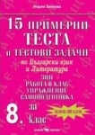 Бълг.език и л-ра “15 примерни теста“ 8клас, изд.Скорпио