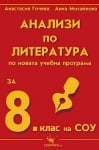 Литература “Анализи“ 8клас, изд.Скорпио