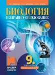 Биология и ЗО за 9 клас - Маркова (Просвета)