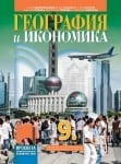 География и икономика за 9 клас- Дерменджиева (Просвета)