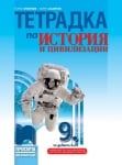 Тетрадка по история и цивилизации за 9 клас, Стоянов (Просвета)